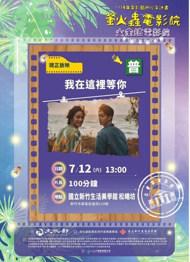 在歷史建築中觀影OPEN人際連結 螢火蟲電影院7/12日巡迴竹美館