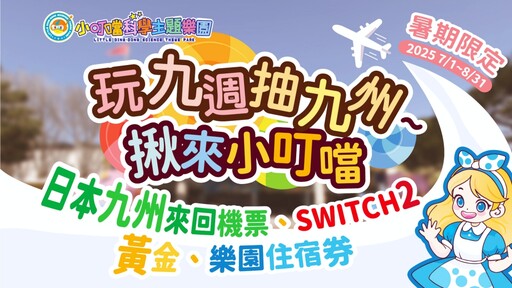 7月壽星免費入園！ 2025小叮噹暑假限定「玩九週抽九州」送大獎登場