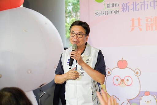 新北第127家公托啟用！劉和然：社宅內打造「共融共好・世代相伴」育兒空間