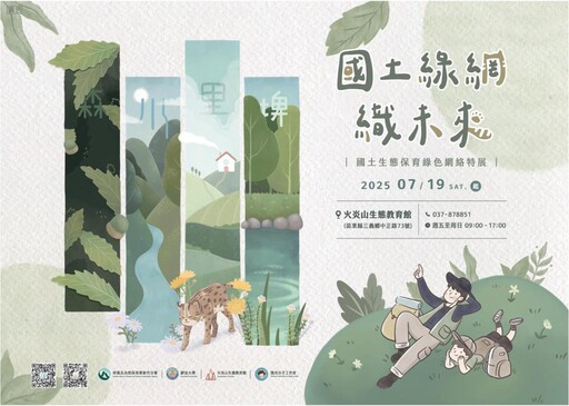 與三貓走跳生態綠網 國土綠網織未來特展7/19火炎山生態教育館開幕
