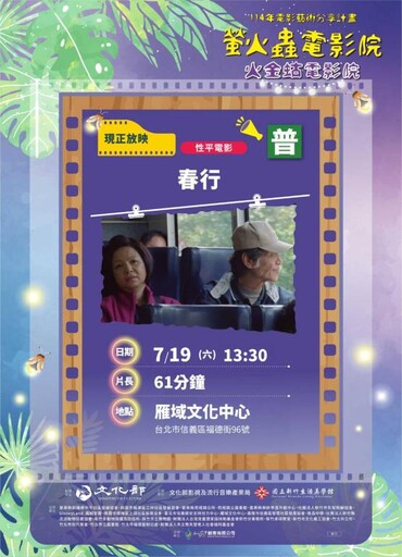 螢火蟲電影院7/19放映電影「春行」 聚焦性平主流化議題引共鳴