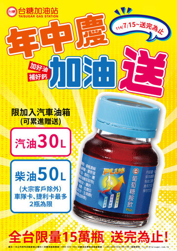 台糖加油站年中慶回饋 即日至8/5加好油送補鈣
