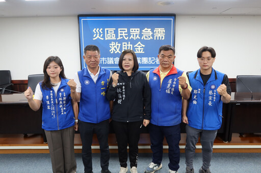 台南市議會國民黨團持續發聲 關注災區民生與援助事宜