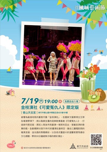 2025風城藝術節第3場7/19開催 金枝演社獻演《可愛冤仇人》限定版