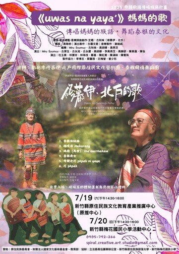 傳唱母語舞出泰雅記憶 「uwas na yaya'媽媽的歌」周末竹縣感動登場