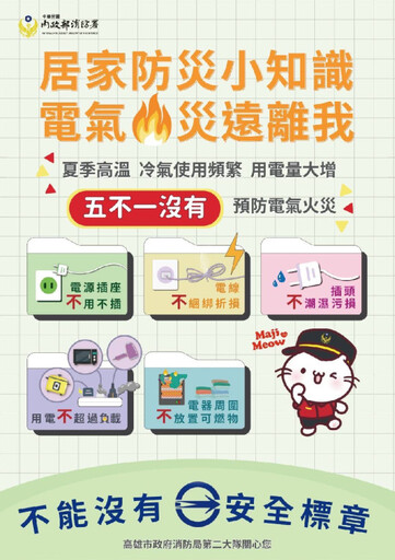 夏季高溫炎熱 金門消籲謹慎使用電器安全