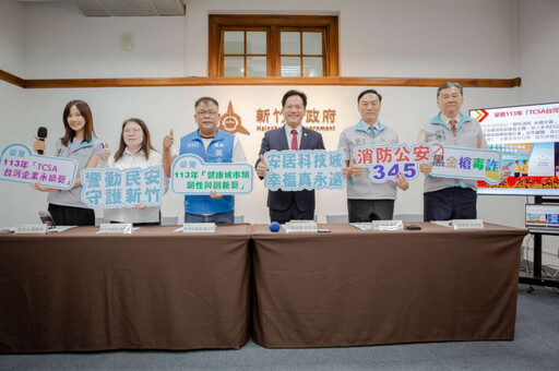 竹市府消防公安345政策績效亮眼 重大刑案破獲率100％、阻詐逾4.1億