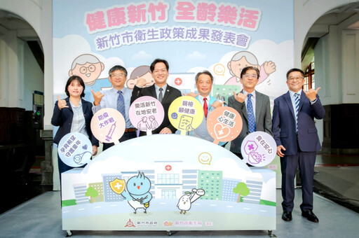 健康幸福、全齡樂活 竹市府發表衛生政策6大成果打造幸福宜居城市