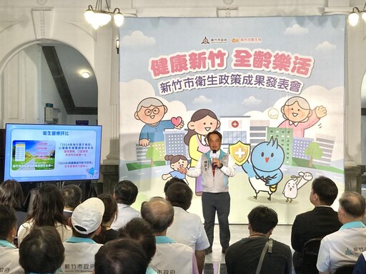 健康幸福、全齡樂活 竹市府發表衛生政策6大成果打造幸福宜居城市