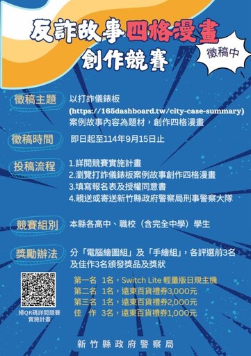 創意推廣反詐、增強全民防詐 竹縣警反詐故事漫畫創作賽發出英雄帖