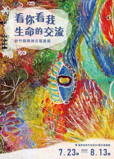 竹縣「精神文藝畫展」竹北遠百開展 衛教互動打卡可獲得小禮品
