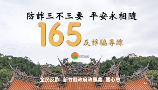 反詐騙、校園安全 竹縣政風處推出2部廉政宣導短影片邀你共賞抽好禮!