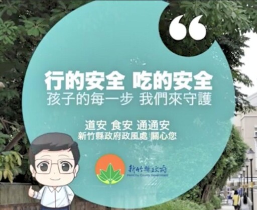 反詐騙、校園安全 竹縣政風處推出2部廉政宣導短影片邀你共賞抽好禮!