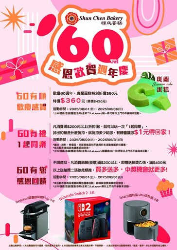 歡慶60美味時光 -順成蛋糕 持續以品質與溫度感動人心