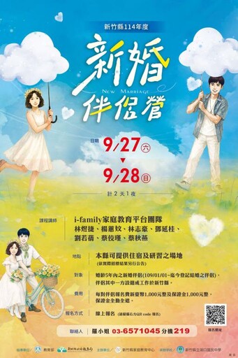 透過學習、為愛加溫 竹縣新婚伴侶營自8/1日起開放報名