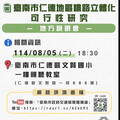 仁德鐵路立體化可行研究第2場說明會 8/5歡迎參加提供意見