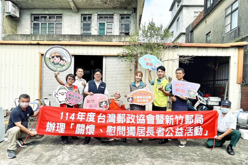 郵愛關懷、郵政送暖 新竹郵局公益關懷慰問獨居長者並改善居住環境