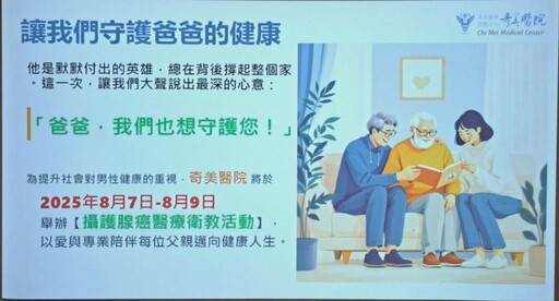 奇美醫「爸託你了 健康趁腺在」暖心衛教開跑!傳遞溫馨情感