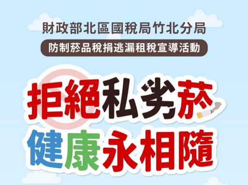 拒絕私劣菸、健康永相隨 竹北國稅局租稅宣導8/31竹北遠百好禮等你拿