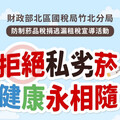 拒絕私劣菸、健康永相隨 竹北國稅局租稅宣導8/31竹北遠百好禮等你拿