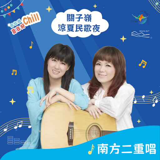 「2025 西拉雅夏日好 Chill-關子嶺涼夏民歌夜」即將開唱