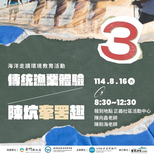 金門水試所傳統漁業體驗 陳坑牽罟趣 開放網路報名