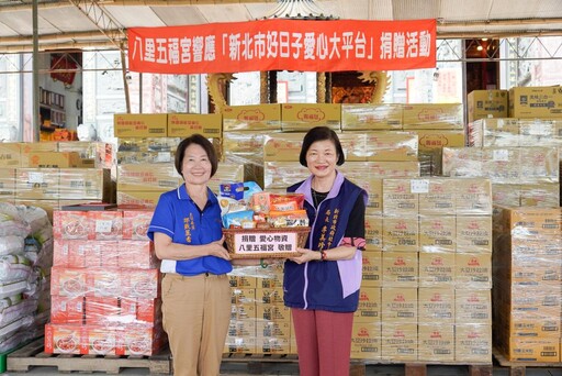 八里五福宮愛心不間斷 9年捐贈物資市值近2千萬元！