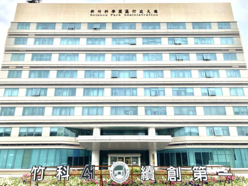 國科會第26次園區審議會核准竹科3件投資案 共計核准投資3.2億元