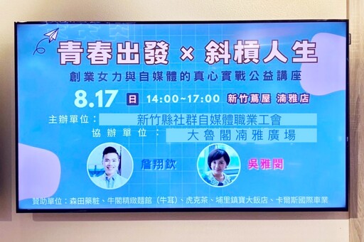 夢想啟航、愛心傳遞 「青春出發X斜槓人生」公益講座8/17登場送好禮
