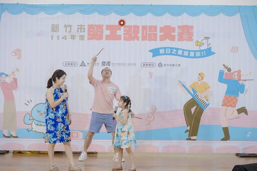 勞工親子共享舞台 竹市114年度勞工歌唱大賽8/16盛大登場！