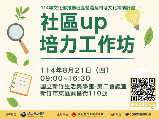 竹美館8/21社區UP培力工作坊 聚焦歷史記憶、文化轉譯與前社區實踐等主題