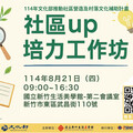 竹美館8/21社區UP培力工作坊 聚焦歷史記憶、文化轉譯與前社區實踐等主題