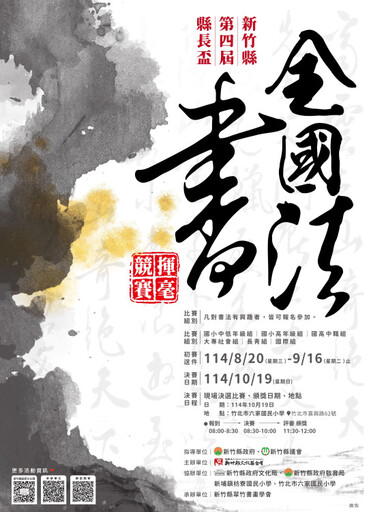 書藝薈萃、墨韻傳情 2025竹縣第4屆縣長盃書法揮毫競賽熱烈徵件中