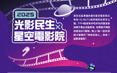 暑假壓軸親子盛會來囉！「2025光影民生x星空電影院」8/30民生公園浪漫登場