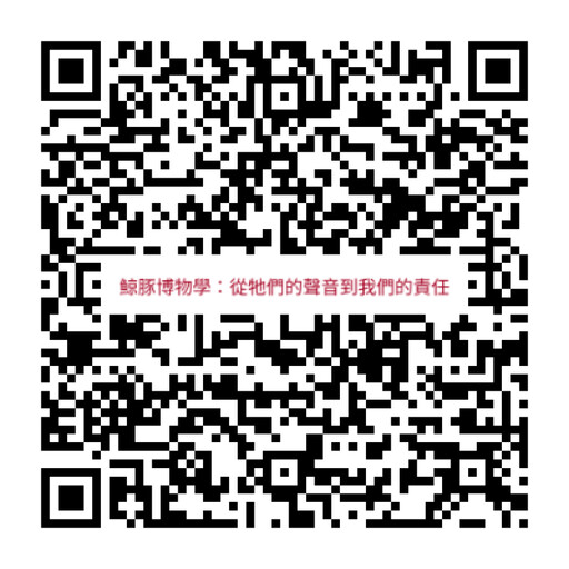 「鯨豚博物學:從牠們的聲音到我們的責任」講座歡迎參加
