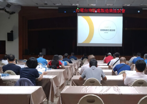 協助製造業節能省電 齊力對抗關稅影響