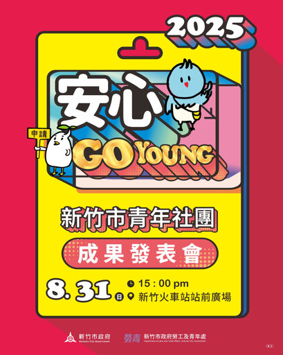 青春不退燒、精彩再加碼 竹市首辦青年成果發表會8/31感受青春能量