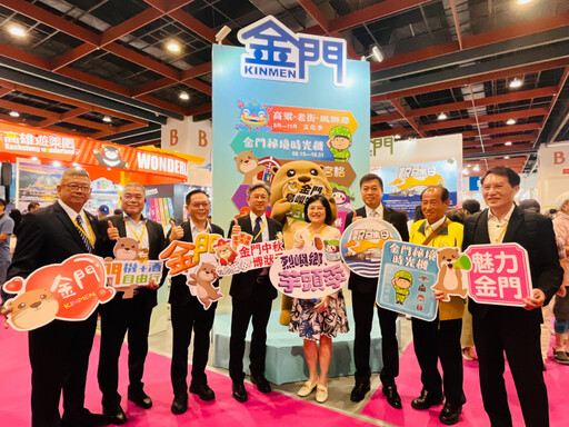 金門4大觀光活動齊發!臺灣國際旅遊展推限定優惠搶搶滾
