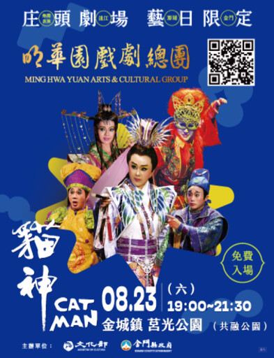 明華園總團招牌懸疑大戲《貓神》金門限定登場