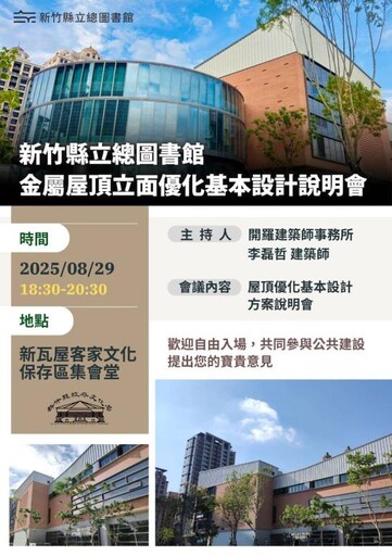 竹縣總圖8/29「金屬屋頂優化說明會」 邀民眾共創圖書館新風貌