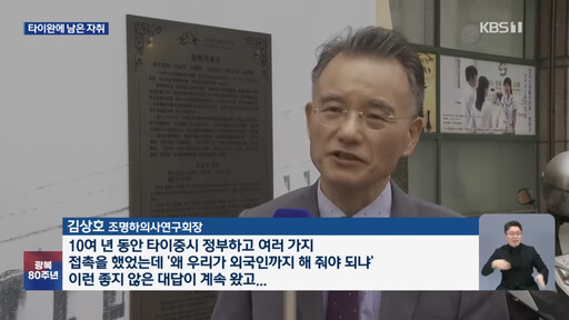修平科大金尚浩院長研究韓國獨立運動英雄 韓國KBS9時新聞專訪