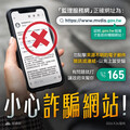 小心詐騙假訊息 中壢監理站：聰明防堵一點訣！