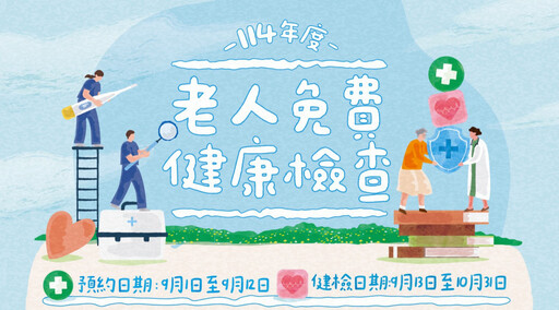 竹市長者免費健檢自9/13至10/31 開放預約登記自9/1起至9/12