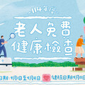 竹市長者免費健檢自9/13至10/31 開放預約登記自9/1起至9/12