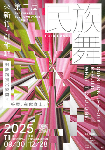 第二屆「來新竹．創作吧」 台灣與國際民族舞徵件角逐首獎10萬元