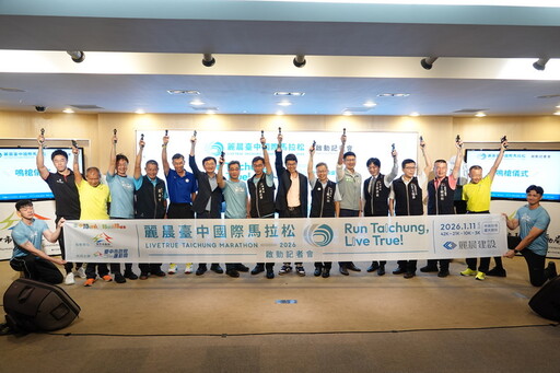 「2026麗晨臺中國際馬拉松」正式啟動！ 打造城市專屬國際賽事