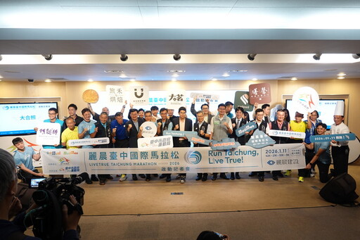 「2026麗晨臺中國際馬拉松」正式啟動！ 打造城市專屬國際賽事