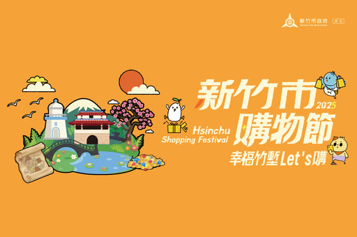攜手在地品牌打造新商機 2025新竹市購物節招商說明會報名開跑!