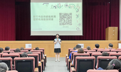共創永續家園 竹市府節能教育說明會攜手機關學校落實用電效率