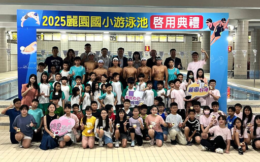 「林口麗園國小泳池」升級後正式啟用 打造體育人才搖籃!